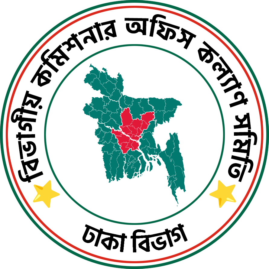 ঢাকা বিভাগীয় কমিশনার অফিস কল্যাণ সমিতি